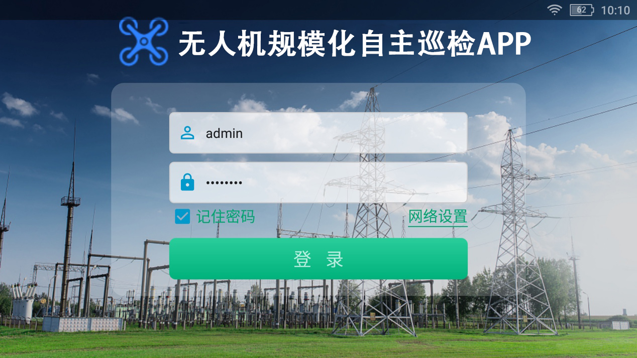 无人机自主巡检APP登录界面.jpg